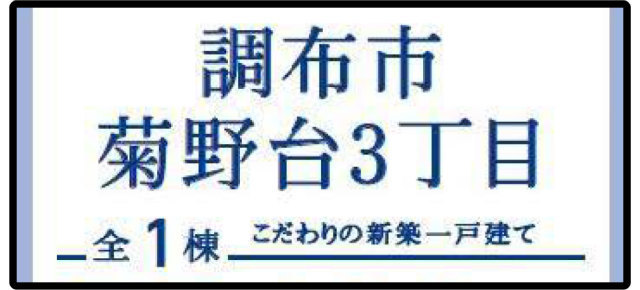 【ブルーミングガーデン調布市菊野台3丁目】新築一戸建「つつじヶ丘」駅徒歩6分・「柴崎」駅徒歩8分：7480万円