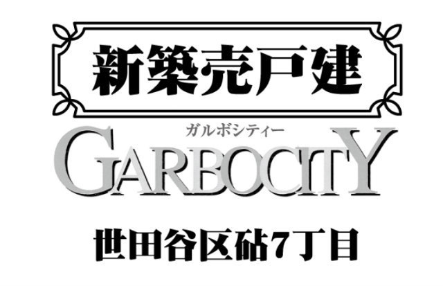 【ガルボシティー世田谷区砧7丁目】タイトル