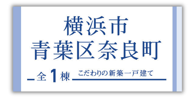 【ブルーミングガーデン横浜市青葉区奈良町】新築一戸建「こどもの国」駅徒歩12分：間取り図