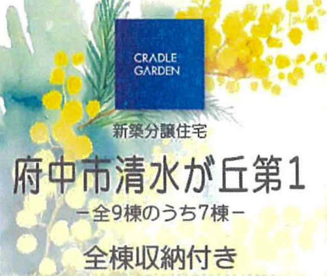 【クレイドルガーデン清水が丘第1】タイトル
