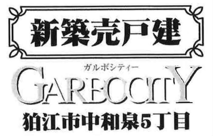 【ガルボシティー狛江市中和泉5丁目】新築一戸建 6棟｜「国領」駅徒歩15分.jpg