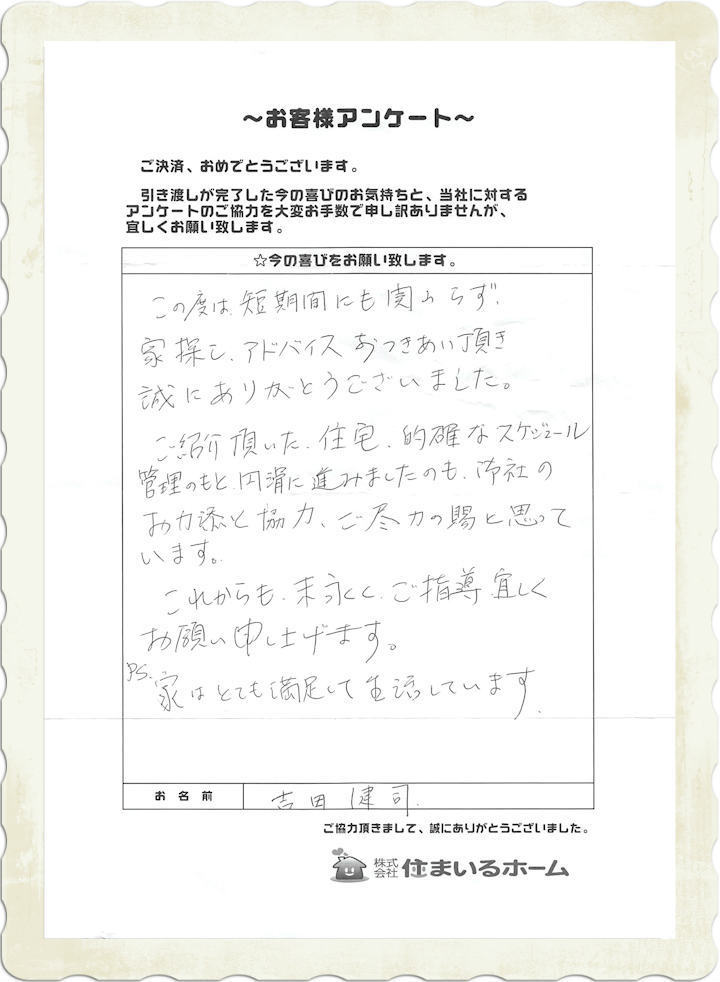 仲介手数料無料で川崎市麻生区の新築一戸建てを購入の吉田様より感想と評判.jpg