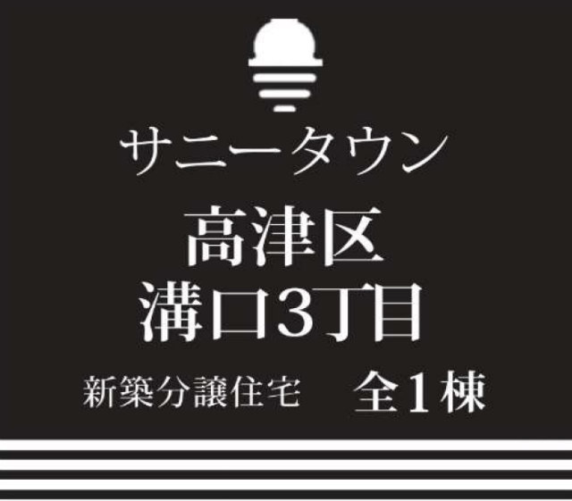【サニータウン溝口3丁目】タイトル