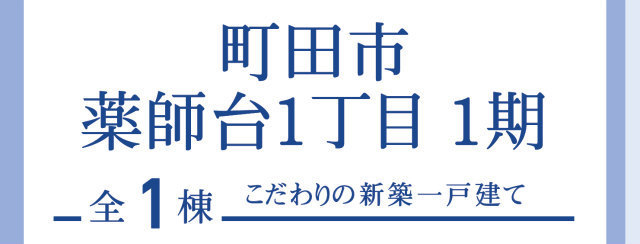 【ブルーミングガーデン薬師台1丁目】タイトル