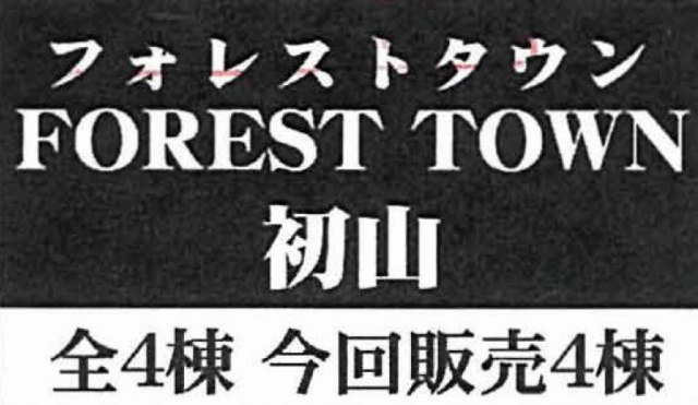 【フォレストタウン初山】タイトル