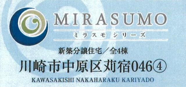 【ミラスモシリーズ川崎市中原区苅宿046④】タイトル