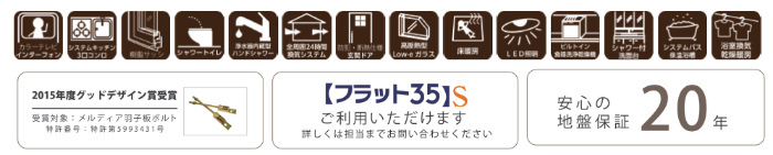 メルディア綱島 新吉田東 新築一戸建て 高田駅・綱島駅：仕様設備・20年地盤保証・フラット35S対応.jpg