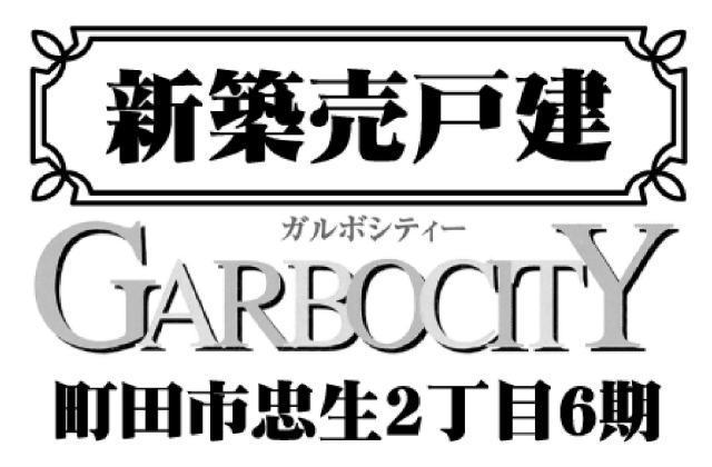 【ガルボシティー忠生2丁目6期】タイトル