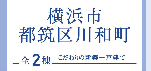 【ブルーミングガーデン都筑区川和町】タイトル