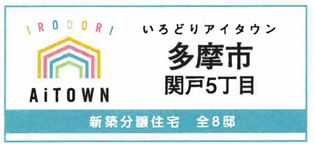 【いろどりアイタウン関戸5丁目】タイトル