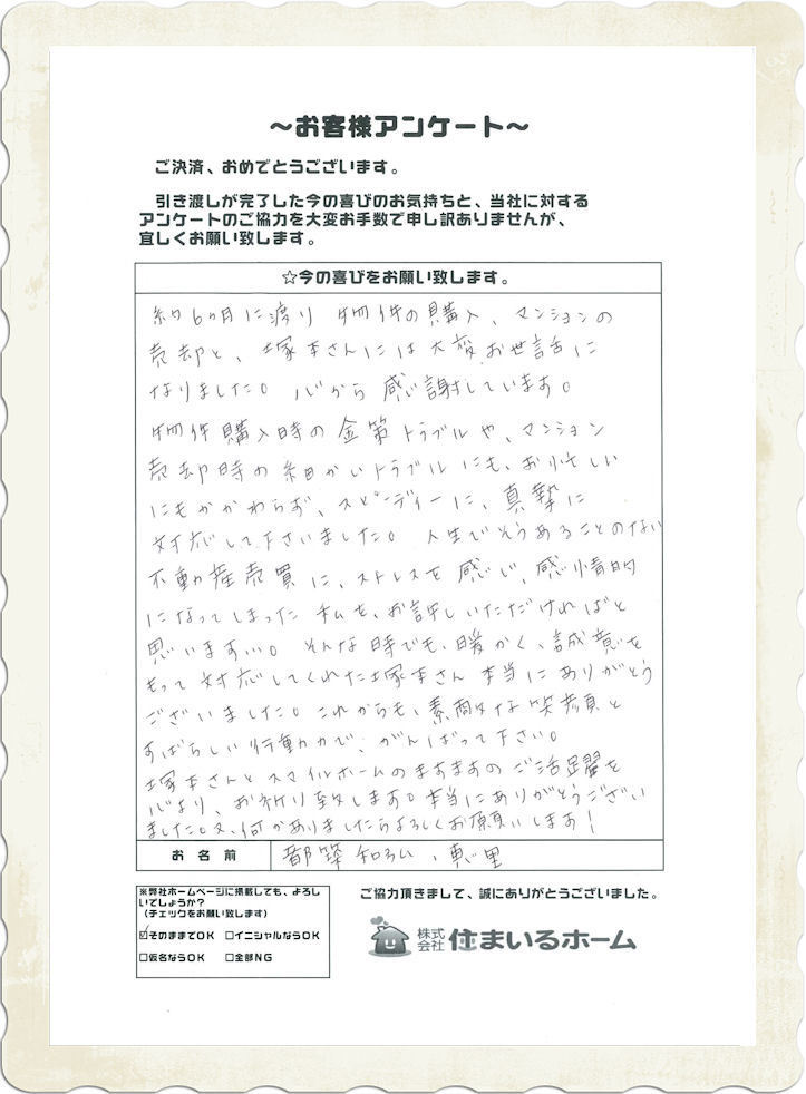 仲介手数料無料購入&仲介手数料半額売却の府中市・都築様よりご感想.jpg