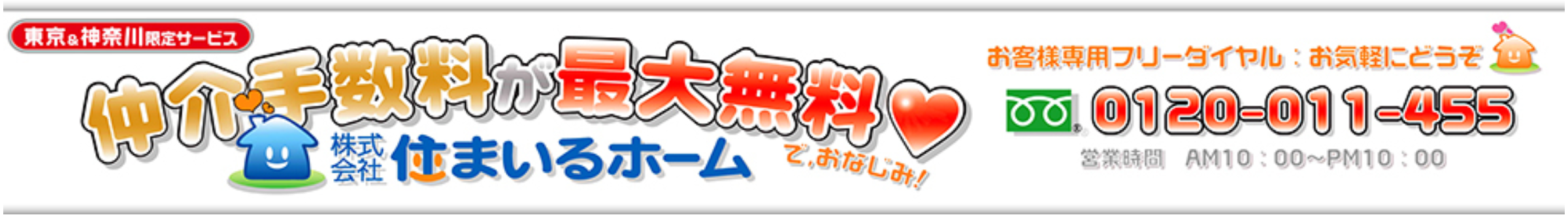 仲介手数料無料不動産センター 【東京・神奈川】