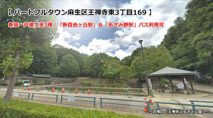 ハートフルタウン王禅寺東3丁目169 新築一戸建て全3棟：王禅寺ふるさと公園.jpg