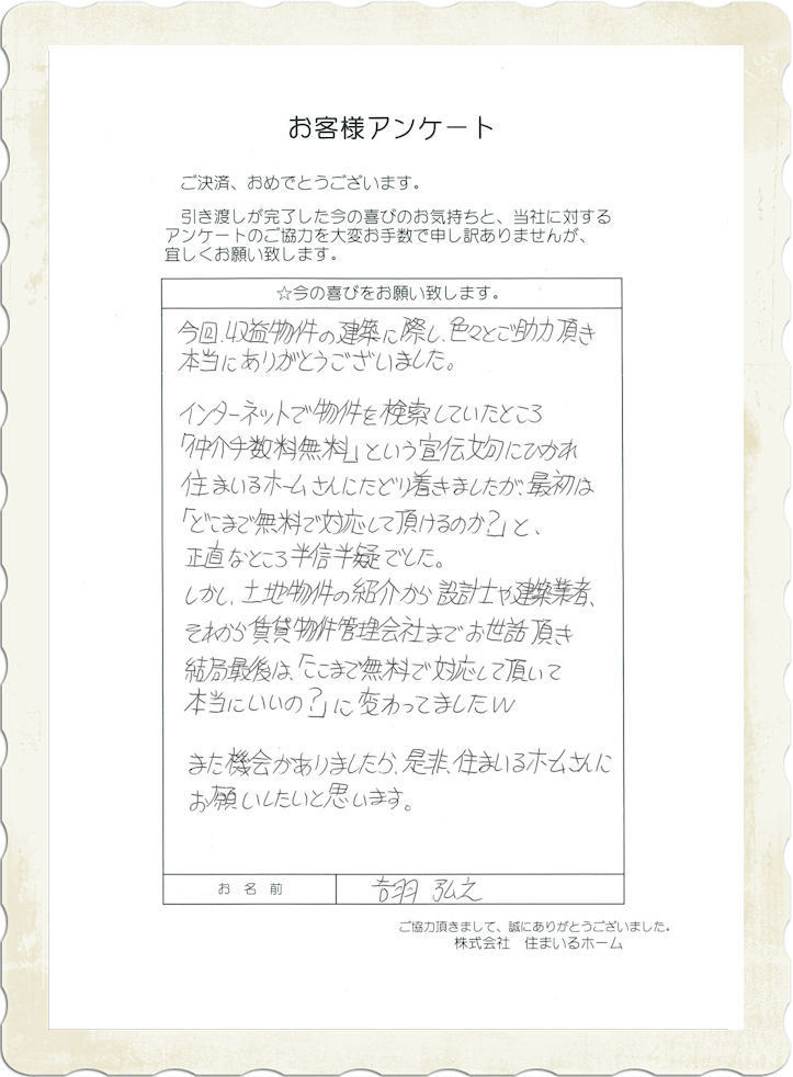 仲介手数料無料の評判：吉羽様・お客様の声（感想）.jpg