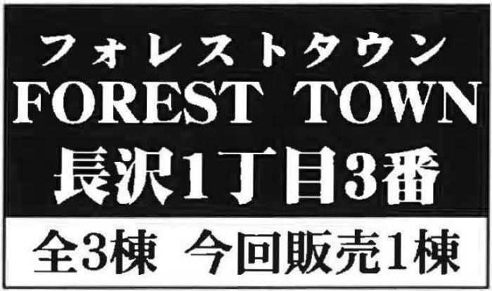 【フォレストタウン長沢1丁目3番】新築一戸建｜「生田」駅徒歩17分・バス5分「春秋苑入口」停歩4分.jpg