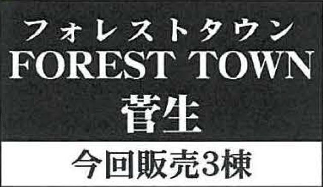 【フォレストタウン菅生】タイトル