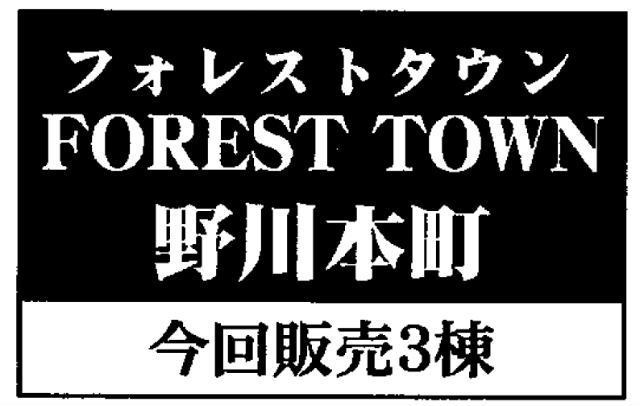 【フォレストタウン野川本町】タイトル