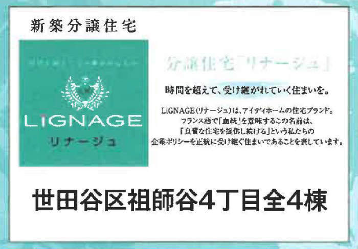 【リナージュ世田谷区祖師谷4丁目】新築一戸建4棟｜「成城学園前」駅徒歩12分.jpg