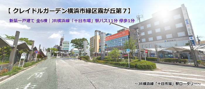 クレイドルガーデン霧が丘 新築一戸建て 十日市場駅 全6棟:十日市場駅ロータリー.jpg