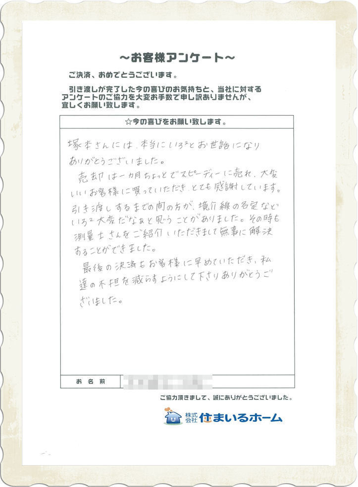 仲介手数料無料&仲介手数料半額の不動産売却 評判・感想：神奈川県相模原市のK様 (2).jpg