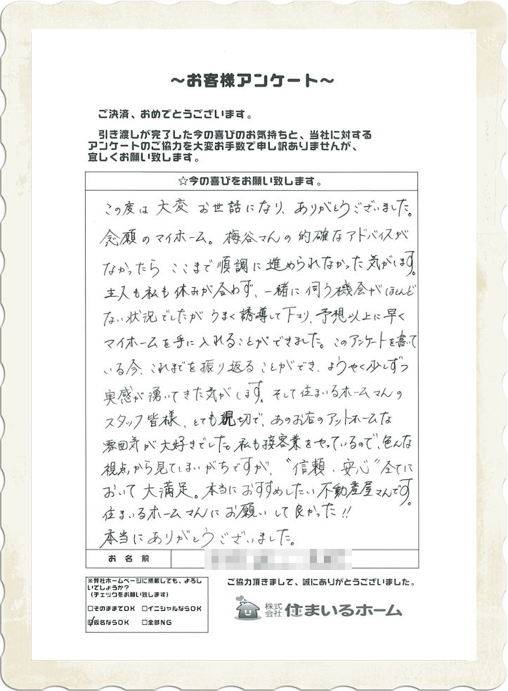 仲介手数料が無料の評判：新築戸建を購入の野川様 (喜びの声・ご感想).jpg