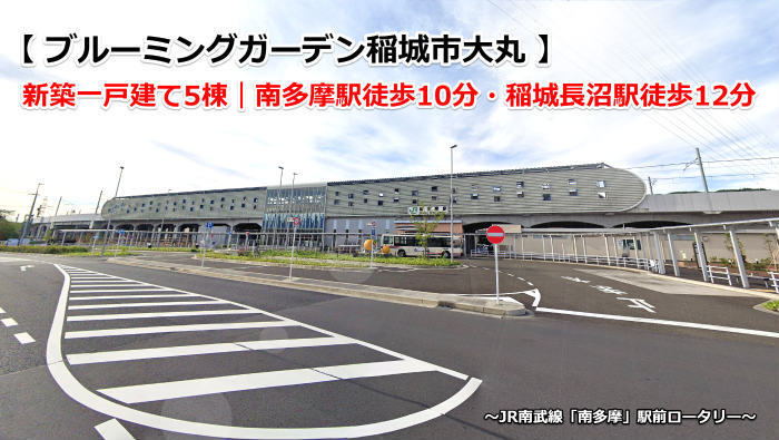 ブルーミングガーデン稲城市大丸 新築一戸建て5棟 南多摩駅徒歩10分 稲城長沼駅徒歩12分 南多摩駅.jpg