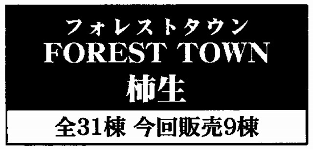 【フォレストタウン柿生】新築一戸建全31棟|小田原線「柿生」駅徒歩16分、タイトル