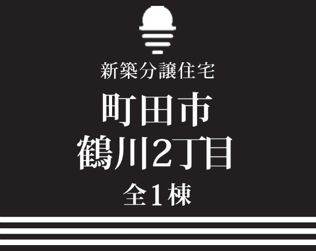 【新築一戸建｜町田市鶴川1丁目】タイトル
