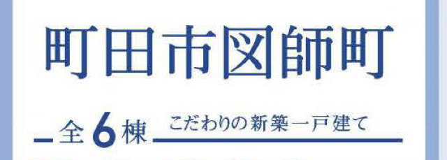 【ブルーミングガーデン図師町】タイトル