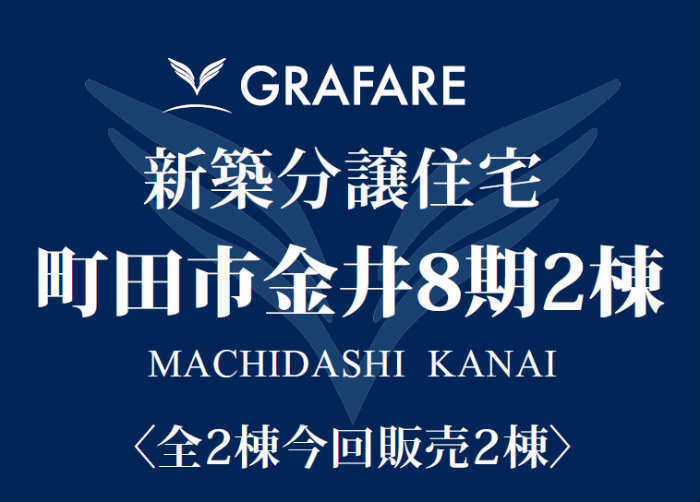 【グラファーレ町田市金井8期2棟】新築一戸建｜「町田」駅バス16分「薬師池」停歩8分.jpg