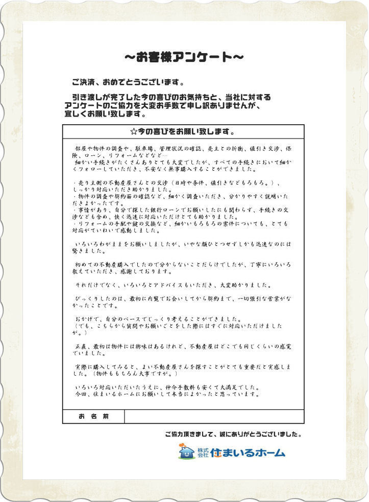 仲介手数料半額の評判： 吉田様.jpg