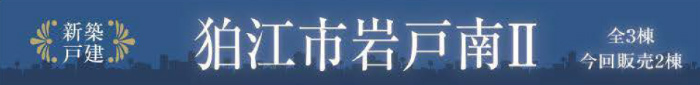 【ハートフルタウン狛江市岩戸南Ⅱ】新築一戸建｜「喜多見」駅徒歩14分.jpg