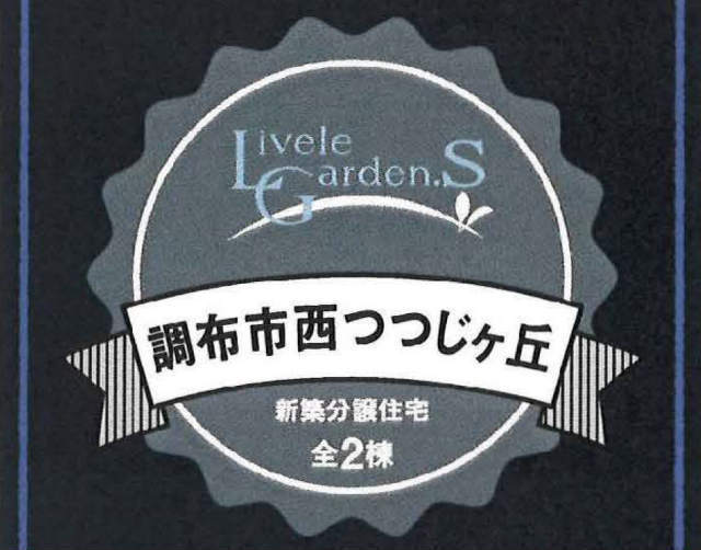 【リーブルガーデン西つつじヶ丘】タイトル
