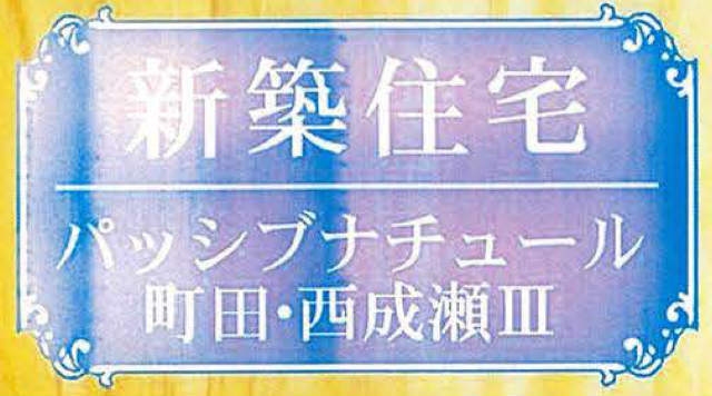 【パッシブナチュール町田・西成瀬Ⅲ】タイトル