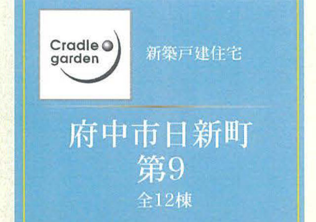 【クレイドルガーデン府中市日新町第9】タイトル