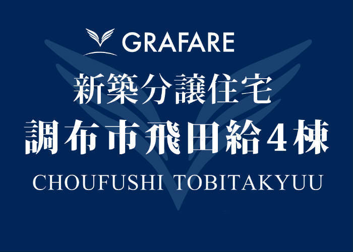 【グラファーレ調布市飛田給】新築一戸建て4棟｜京王線「飛田給」駅徒歩7分 .jpg