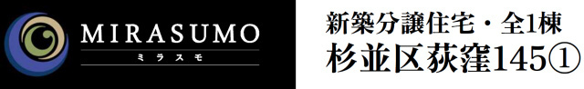 【ミラスモ荻窪145①】タイトル