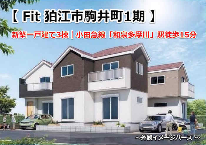 Fit(フィット)狛江市駒井町1期 新築一戸建て3棟 和泉多摩川駅徒歩15分 外観イメージパース.jpg