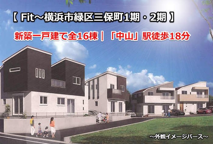 Fit(フィット)横浜市緑区三保町|新築一戸建て全16棟・中山駅徒歩18分 外観イメージパース.jpg
