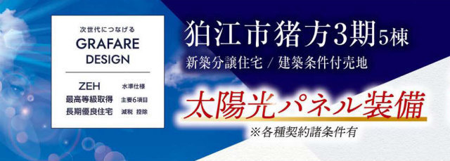 【グラファーレ狛江市猪方3期 タイトル
