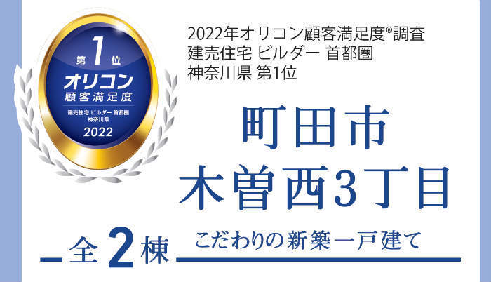 【ブルーミングガーデン町田市木曽西3丁目】新築一戸建2棟｜「町田」駅バス15分・バス停「上宿」停歩1分.jpg