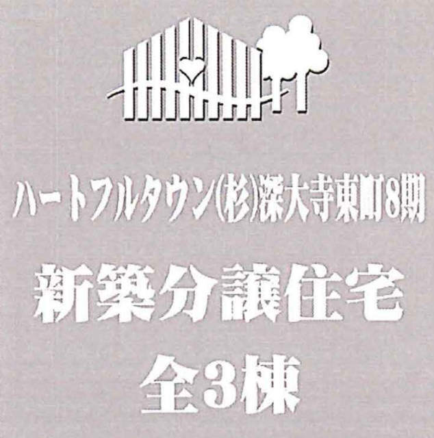 【ハートフルタウン深大寺東町8期】タイトル