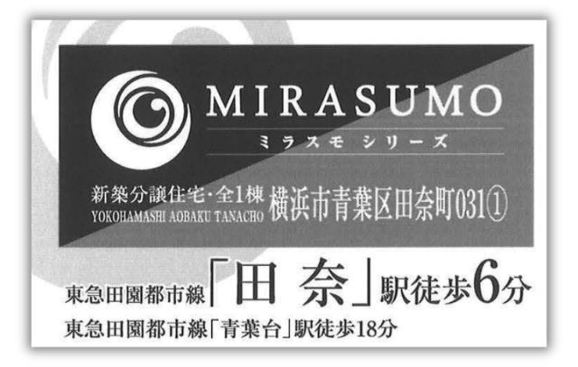 【ミラスモシリーズ横浜市青葉区田奈町031】新築一戸建「田奈」駅徒歩6分：タイトル