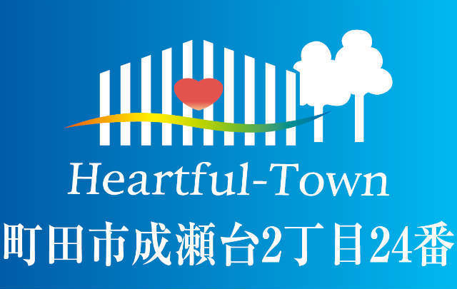 【ハートフルタウン成瀬台2丁目24番】
