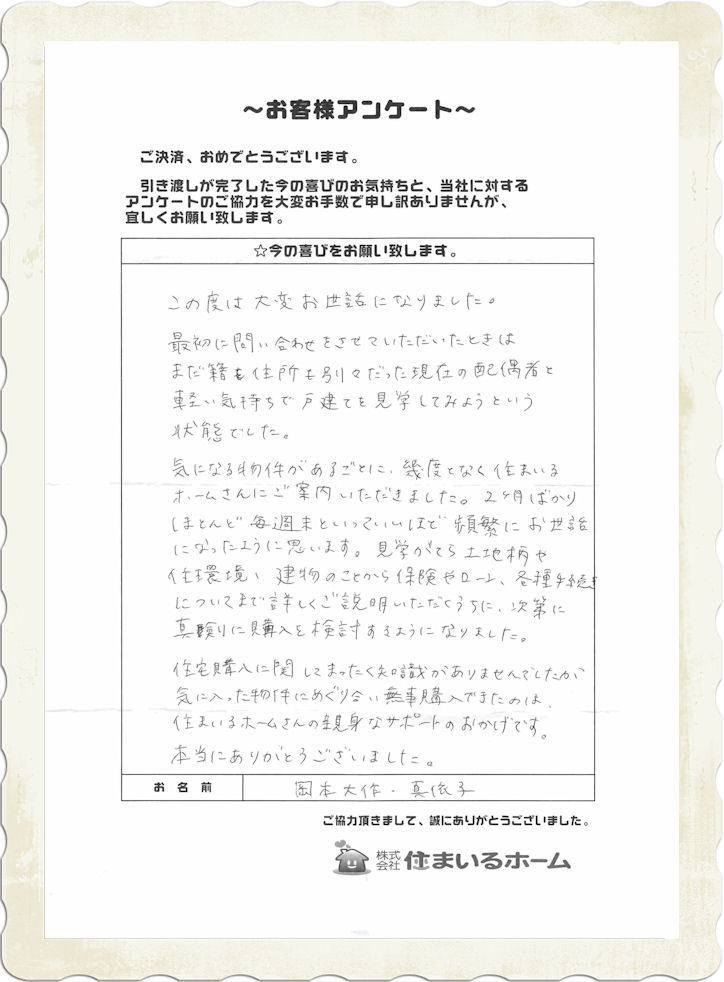 仲介手数料無料で不動産売買の岡本様より感想&評判(住まいるホーム).jpg