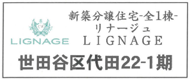 【リナージュ世田谷区代田22-1期】タイトル