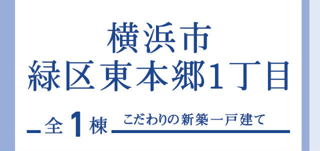 新築一戸建【ブルーミングガーデン東本郷1丁目】タイトル