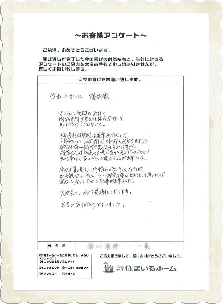 仲介手数料無料or半額のマンション売却 評判：アンケート（Ｈ・Ｙ様）