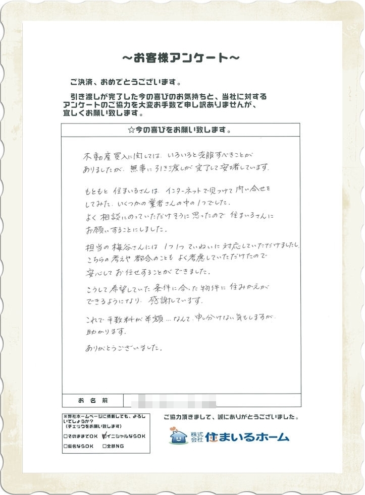 仲介手数料半額のマンション購入&仲介手数料無料のマンション売却：横浜市緑区のお客様よりご感想（評判）.jpg