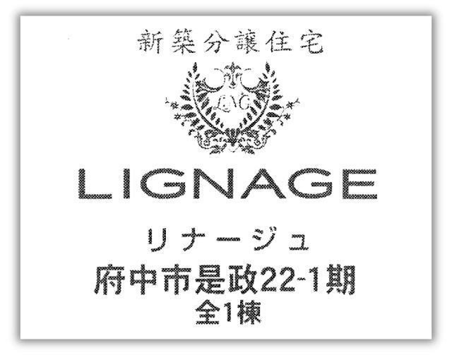 【リナージュ府中市是政22-1期】新築一戸建「是政」駅徒歩5分・「府中本町」駅徒歩20分：題名